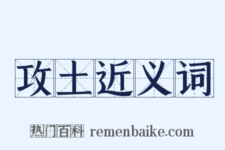 攻土近义词是什么意思的图片
